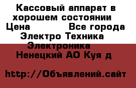 Кассовый аппарат в хорошем состоянии › Цена ­ 2 000 - Все города Электро-Техника » Электроника   . Ненецкий АО,Куя д.